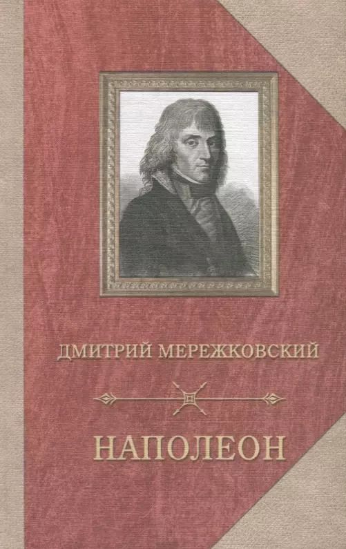 Обложка книги "Дмитрий Мережковский: Наполеон"