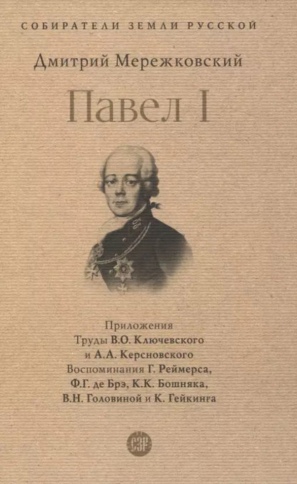 Обложка книги "Дмитрий Мережковский: Павел I"