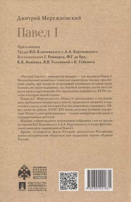 Фотография книги "Дмитрий Мережковский: Павел I"