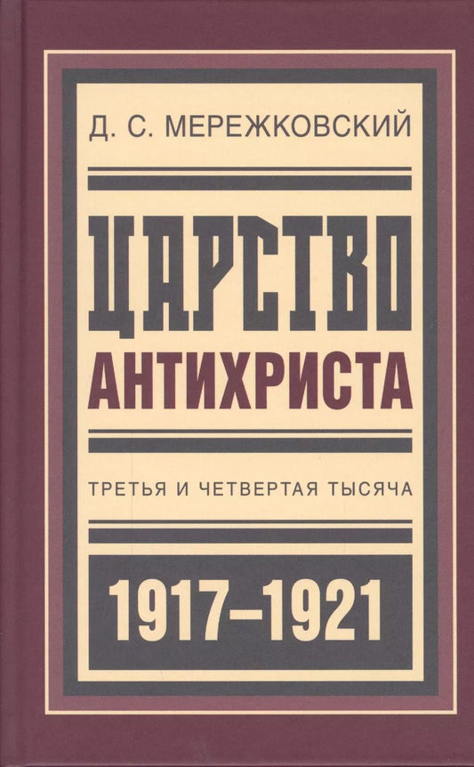 Обложка книги "Дмитрий Мережковский: Царство Антихриста Третья и четвертая тысяча (БиблРусРев) Мережковский"
