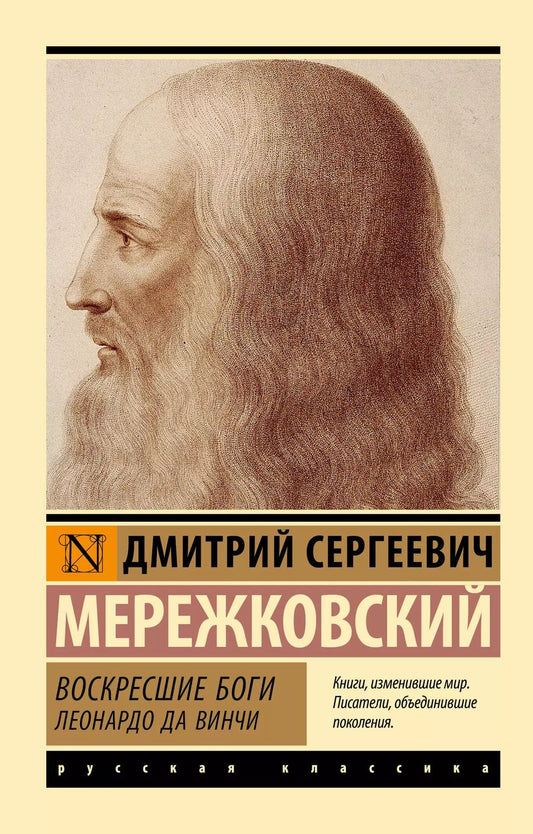 Обложка книги "Дмитрий Мережковский: Воскресшие боги. Леонардо да Винчи"