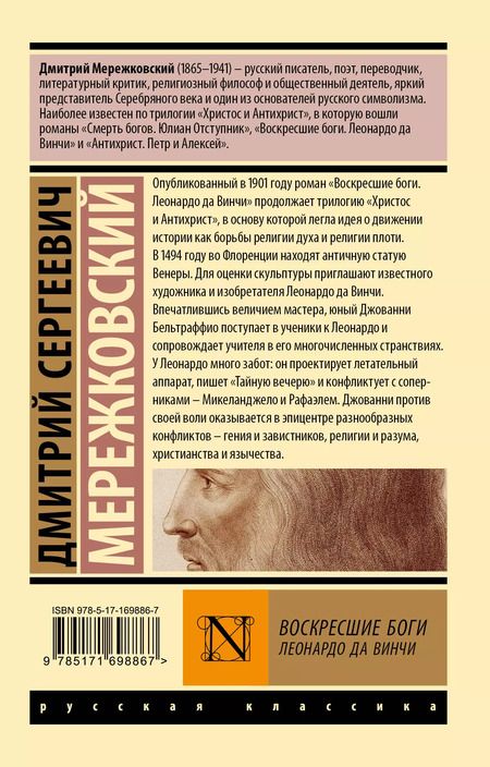 Фотография книги "Дмитрий Мережковский: Воскресшие боги. Леонардо да Винчи"
