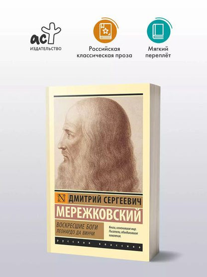 Фотография книги "Дмитрий Мережковский: Воскресшие боги. Леонардо да Винчи"