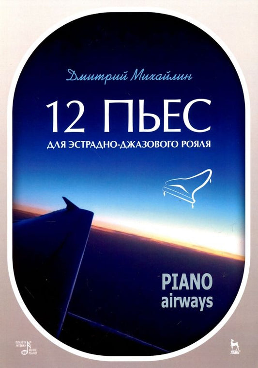 Обложка книги "Дмитрий Михайлин: 12 пьес для эстрадно-джазового рояля. Piano Airways. Учебное пособие"