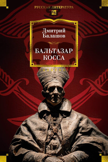 Обложка книги "Дмитрий Михайлович: Бальтазар Косса"