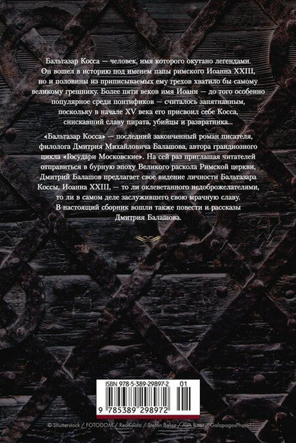 Фотография книги "Дмитрий Михайлович: Бальтазар Косса"