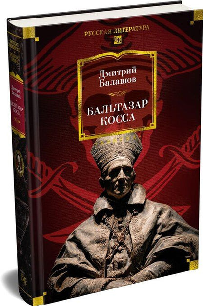 Фотография книги "Дмитрий Михайлович: Бальтазар Косса"
