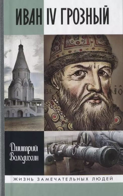Обложка книги "Дмитрий Михайлович: Иван Грозный: Царь-сирота"