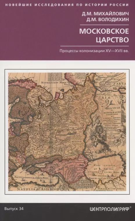 Обложка книги "Дмитрий Михайлович: Московское царство. Процессы колонизации XV— XVII вв."