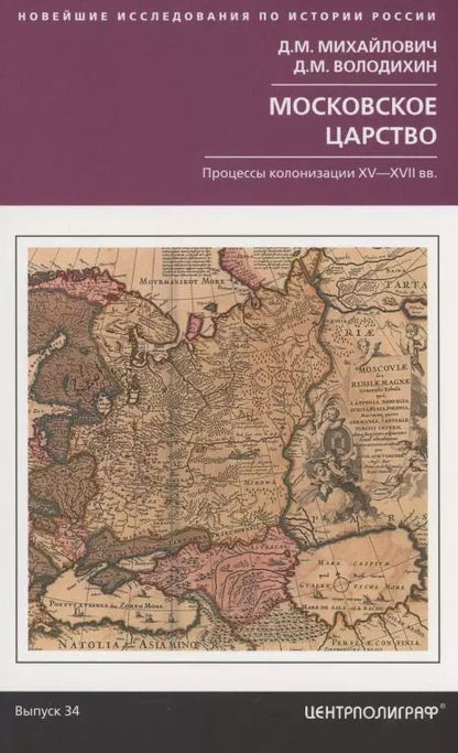 Обложка книги "Дмитрий Михайлович: Московское царство. Процессы колонизации XV— XVII вв."