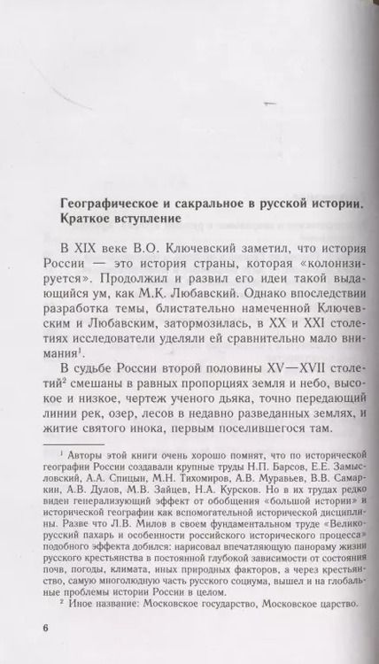 Фотография книги "Дмитрий Михайлович: Московское царство. Процессы колонизации XV— XVII вв."