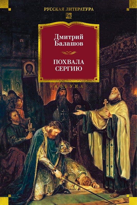 Обложка книги "Дмитрий Михайлович: Похвала Сергию"