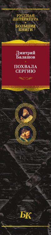 Фотография книги "Дмитрий Михайлович: Похвала Сергию"