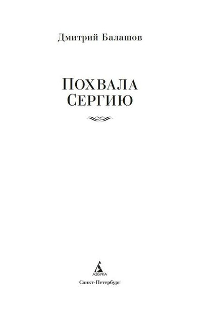 Фотография книги "Дмитрий Михайлович: Похвала Сергию"