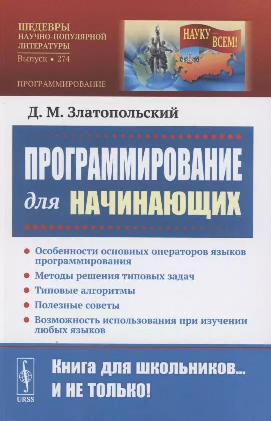 Обложка книги "Дмитрий Михайлович: Программирование для начинающих: Особенности основных операторов языков программирования. Методы решения типовых задач. Типовые алгоритмы. Полезные советы. Возможность использования при изучении любых языков"