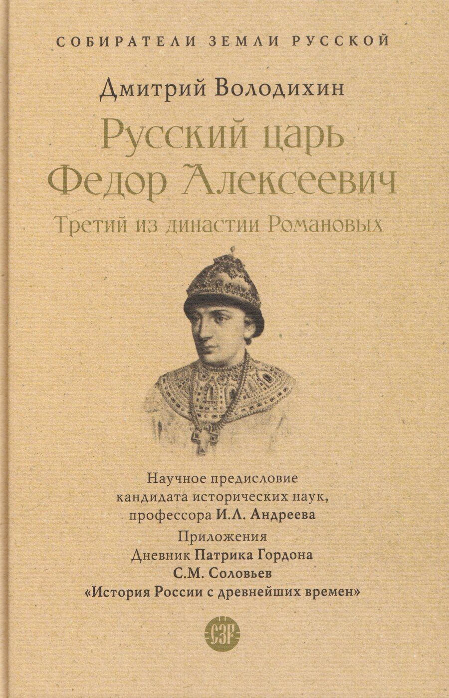 Обложка книги "Дмитрий Михайлович: Русский царь Федор Алексеевич. Третий из династии Романовых"