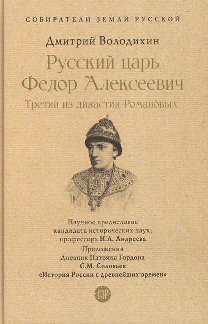Обложка книги "Дмитрий Михайлович: Русский царь Федор Алексеевич. Третий из династии Романовых"