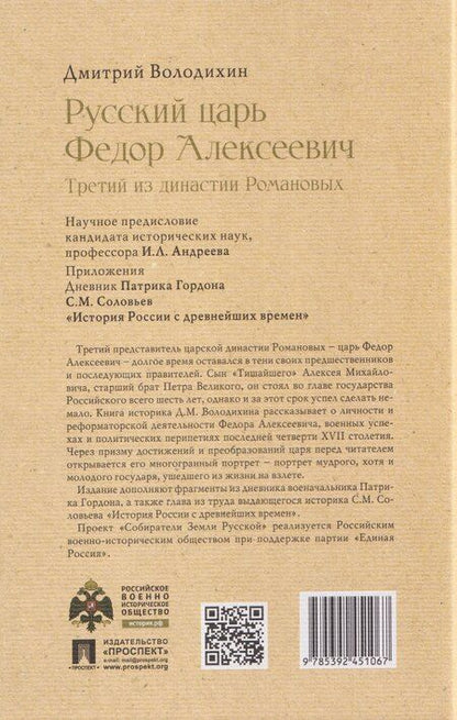 Фотография книги "Дмитрий Михайлович: Русский царь Федор Алексеевич. Третий из династии Романовых"