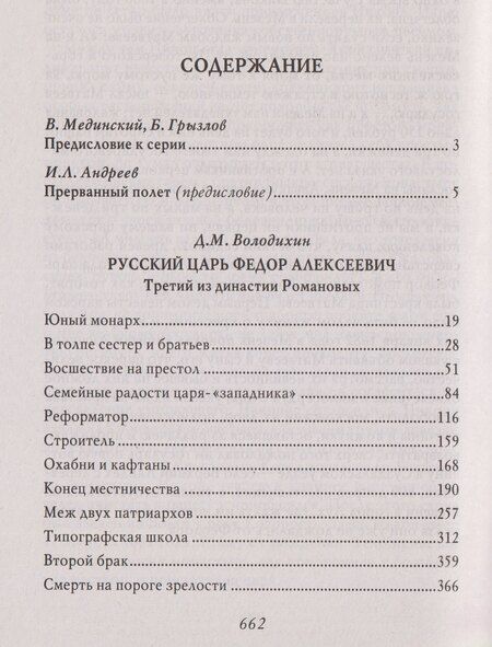 Фотография книги "Дмитрий Михайлович: Русский царь Федор Алексеевич. Третий из династии Романовых"