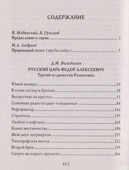 Фотография книги "Дмитрий Михайлович: Русский царь Федор Алексеевич. Третий из династии Романовых"