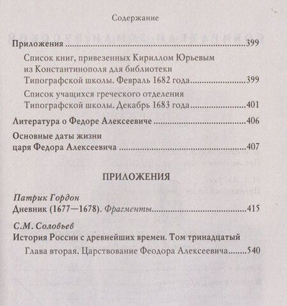 Фотография книги "Дмитрий Михайлович: Русский царь Федор Алексеевич. Третий из династии Романовых"