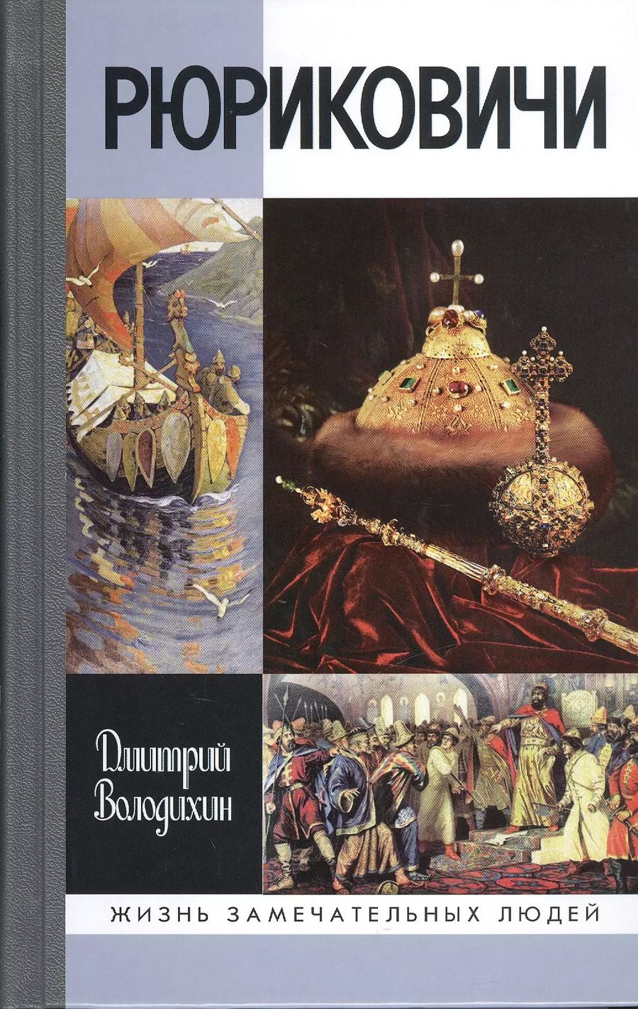 Обложка книги "Дмитрий Михайлович: Рюриковичи"