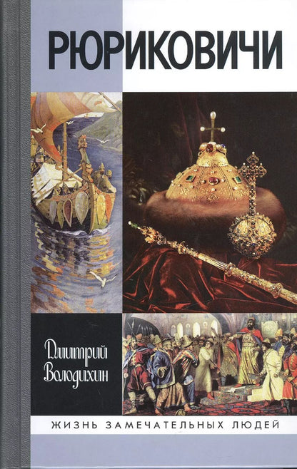 Обложка книги "Дмитрий Михайлович: Рюриковичи"