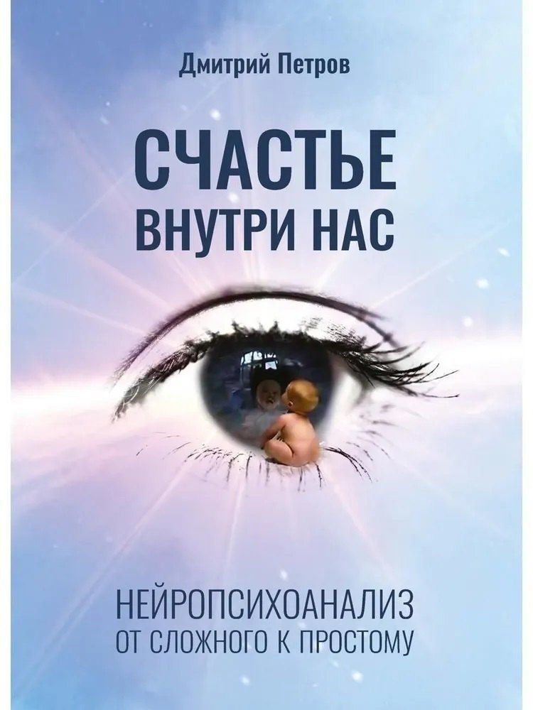 Обложка книги "Дмитрий Михайлович: Счастье внутри нас"