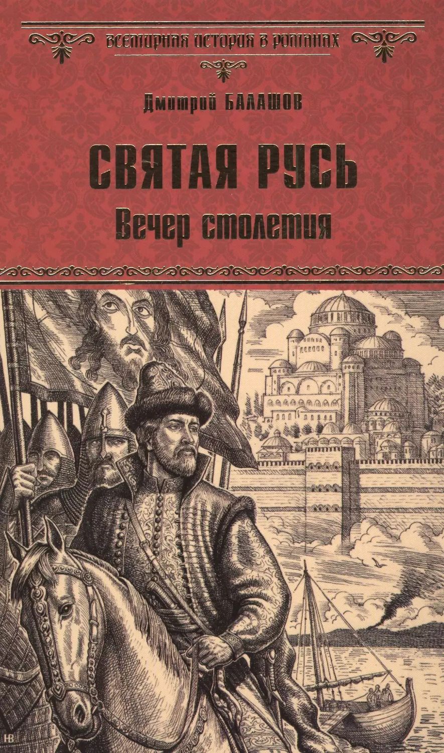 Обложка книги "Дмитрий Михайлович: Святая Русь. Вечер столетия"