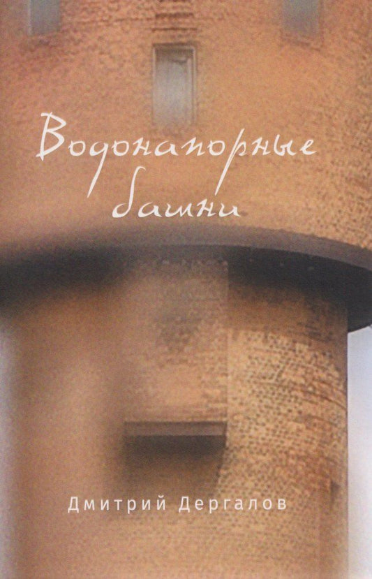 Обложка книги "Дмитрий Михайлович: Водонапорные башни"