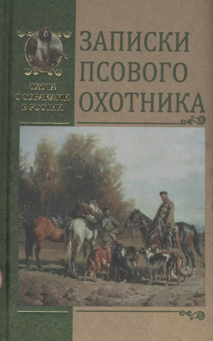 Обложка книги "Дмитрий Михайлович: Записки псового охотника"