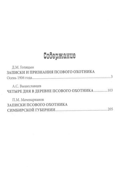 Фотография книги "Дмитрий Михайлович: Записки псового охотника"
