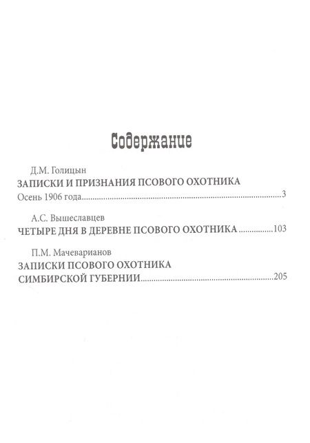 Фотография книги "Дмитрий Михайлович: Записки псового охотника"