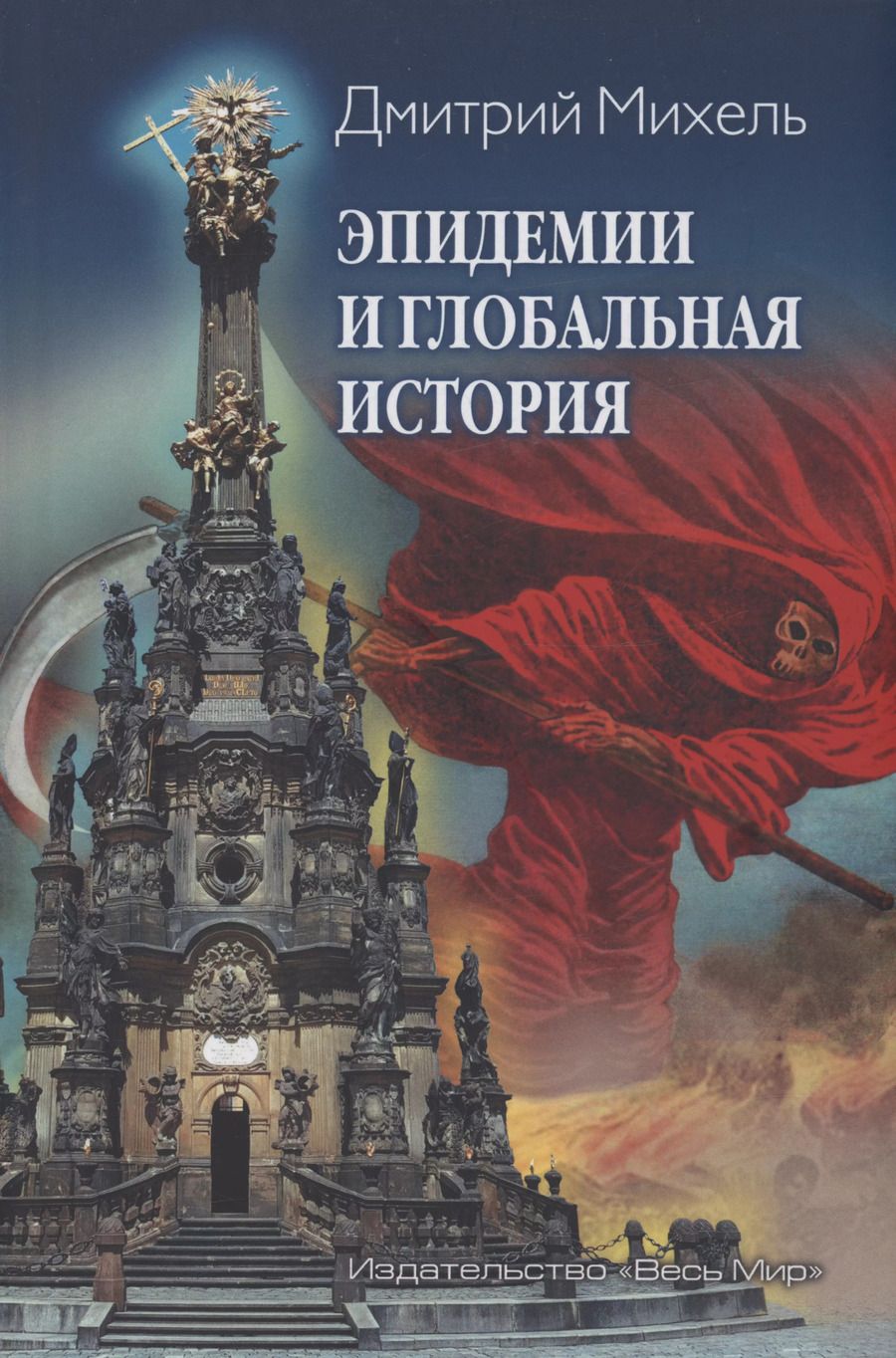 Обложка книги "Дмитрий Михель: Эпидемии и глобальная история"