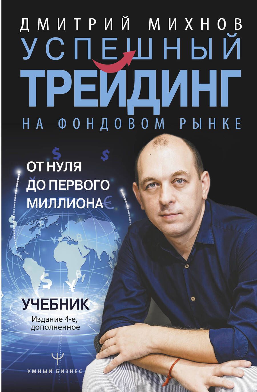 Обложка книги "Дмитрий Михнов: Успешный трейдинг на фондовом рынке. От нуля до первого миллиона. Учебник"
