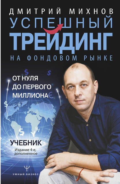 Обложка книги "Дмитрий Михнов: Успешный трейдинг на фондовом рынке. От нуля до первого миллиона. Учебник"