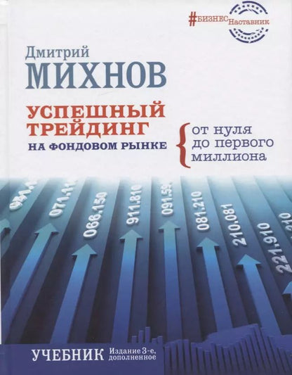 Обложка книги "Дмитрий Михнов: Успешный трейдинг на фондовом рынке. От нуля до первого миллиона. Учебник"