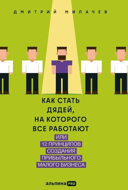 Обложка книги "Дмитрий Милачев: Как стать дядей, на которого все работают, или 12 принципов создания прибыльного малого бизнеса"