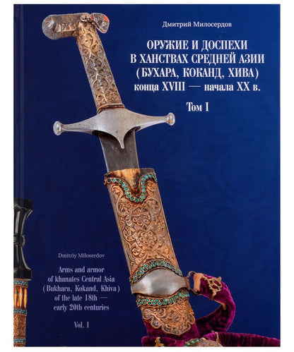 Обложка книги "Дмитрий Милосердов: Оружие и доспехи в ханствах Средней Азии (Бухара, Коканд, Хива) конца XVIII — начала XX в. Том I"