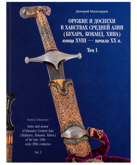 Обложка книги "Дмитрий Милосердов: Оружие и доспехи в ханствах Средней Азии (Бухара, Коканд, Хива) конца XVIII — начала XX в. Том I"
