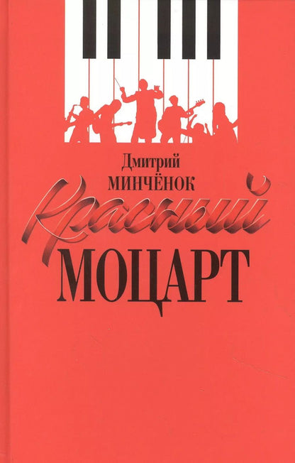 Обложка книги "Дмитрий Минченок: Красный Моцарт"