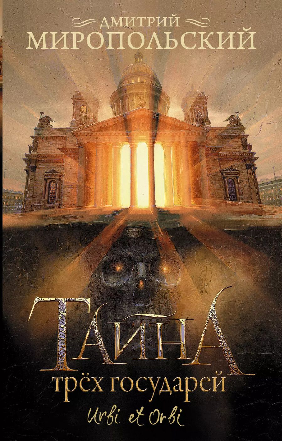 Обложка книги "Дмитрий Миропольский: Тайна трех государей"
