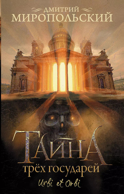 Обложка книги "Дмитрий Миропольский: Тайна трех государей"