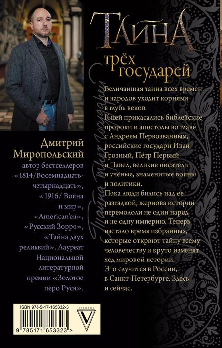 Фотография книги "Дмитрий Миропольский: Тайна трех государей"