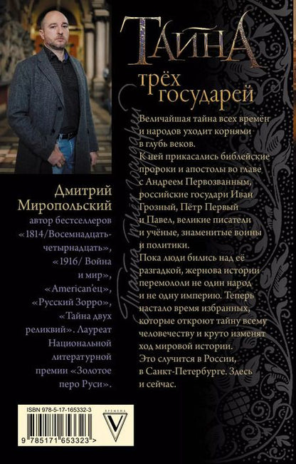 Фотография книги "Дмитрий Миропольский: Тайна трех государей"