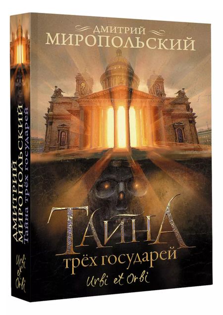 Фотография книги "Дмитрий Миропольский: Тайна трех государей"