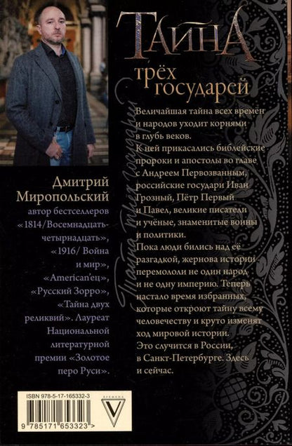 Фотография книги "Дмитрий Миропольский: Тайна трех государей"