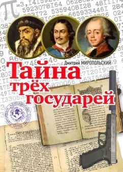 Обложка книги "Дмитрий Миропольский: Тайна трёх государей"