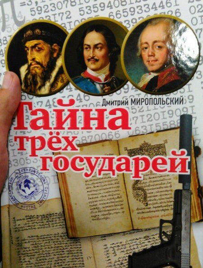 Фотография книги "Дмитрий Миропольский: Тайна трёх государей"