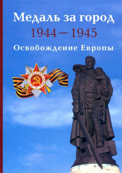 Обложка книги "Дмитрий Митюрин: Медаль за город 1944-1945. Освобождение Европы"